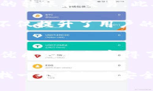 探索K豆钱包：一个正规平台的全面解析/

K豆钱包,正规平台,数字资产,安全性,用户体验/guanjianci

什么是K豆钱包？
K豆钱包是一款目前比较流行的数字资产管理工具，许多人都在关注这个平台是否正规以及它的功能和特点。如今随着数字货币和区块链技术的迅猛发展，越来越多的人开始选择使用这些科技产品来管理和交易资产。那么，K豆钱包到底是个什么样的工具呢？

K豆钱包不仅可以帮助用户存储、管理数字资产，还支持各种交易功能。通过这个平台，用户可以轻松地查看自己的资产状况，并参与到各种投资活动中去。而且，K豆钱包强调其资产的安全性和便捷性，为用户提供了一个相对友好的操作界面。

K豆钱包的正规性分析
谈到K豆钱包的正规性，消费者的关注点无非是平台的合法性、监管背景以及其安全性。这些方面都是衡量一个数字资产平台是否靠谱的重要因素。从目前的市场反馈来看，K豆钱包在这些方面表现得较为稳健。

首先，就合法性而言，K豆钱包已经在相关的法律框架内开展业务，其运营团队和背景实力都较为雄厚。许多用户在使用过程中并没有遇到过违规或者违法的现象。其次，K豆钱包在行业内已经积累了一定的信誉，获得了不少用户的信任。这也是用户选择K豆钱包的原因之一。

K豆钱包的安全性
安全性是用户在选择任何数字资产管理工具时最为关心的问题。K豆钱包采用了多种安全策略来确保用户资产的安全。例如，平台使用了加密技术来保护用户的信息和交易数据。同时，它还实施了多重身份验证，以确保只有经过授权的用户才能访问个人资产。

此外，K豆钱包根据行业标准设定了资产存储和交易的安全机制，大幅降低了由于黑客攻击导致的资金损失风险。当然，用户在使用过程中也要提高自身的安全意识，例如定期更换密码、使用复杂的密码等，都是保障资产安全的重要措施。

K豆钱包的用户体验
在用户体验方面，K豆钱包的操作界面非常友好。即使是初次接触数字资产管理的新手，也能够很快上手。平台设计简约明了，用户能够清晰地找到所需的功能和服务。

不仅如此，K豆钱包还提供了24小时的客户服务，方便用户在使用过程中遇到问题时能够及时得到解决。此外，平台上还有不少实用的教程和常见问题解答，进一步降低了用户的使用门槛。

K豆钱包的功能概述
K豆钱包支持多种数字资产的存储，包括常见的比特币、以太坊以及一些新兴的数字币。用户可以通过这款钱包方便地进行资产的转账和交易。此外，平台还提供了实时的资产动态，让用户能够随时掌握市场动向。

此外，K豆钱包还会不定期推出一些特定活动，例如资产增值服务、交易手续费优惠等，吸引用户持续使用这个平台。这样的活动不仅提升了用户的参与度，也为用户带来了实实在在的收益。

总结与展望
综上所述，K豆钱包在合法性、安全性和用户体验等方面都表现良好。虽然市场上同类平台众多，但K豆钱包凭借其规范的运营和优质的服务赢得了不少用户的信赖。随着数字资产市场的不断发展和壮大，相信K豆钱包也会不断迭代和完善，继续为用户提供更好的服务。

当然，任何平台都无法做到绝对完美，用户在选择数字资产管理工具时，最好根据自己的实际需求进行综合评估。如果你正在寻找一个正规且安全的数字资产管理平台，不妨试试看K豆钱包，或许它会成为你管理资产的新帮手。