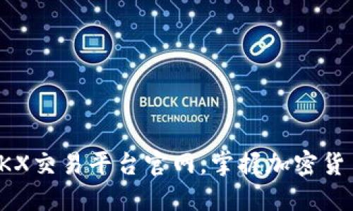 如何顺利进入OKX交易平台官网，掌握加密货币交易的第一步