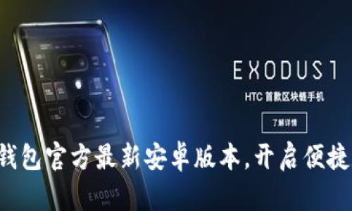 轻松获取小狐钱包官方最新安卓版本，开启便捷数字钱包体验！