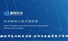 揭秘区块链钱包的技术优势：为何它是数字资产