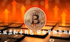 探索中文版虚拟币钱包：轻松管理你的数字资产