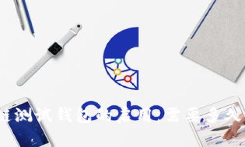 探索区块链测试钱包的启用：需要多久才能启动？