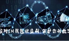 如何应对IM钱包被盗刷：保护你的数字资产