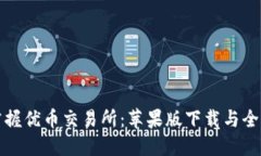轻松掌握优币交易所：苹果版下载与全面指南