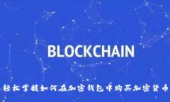 轻松掌握如何在加密钱包中购买加密货币