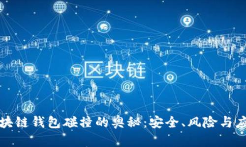掌握区块链钱包碰撞的奥秘：安全、风险与应对策略