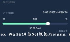 轻松安装！小狐狸钱包（Fox Wallet）与Sol钱包（