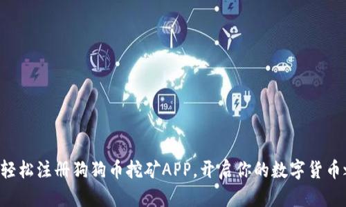 如何轻松注册狗狗币挖矿APP，开启你的数字货币之旅!