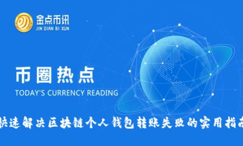 快速解决区块链个人钱包转账失败的实用指南
