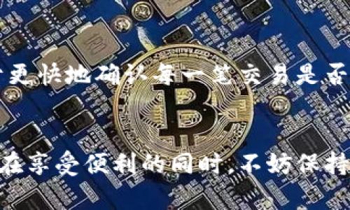    如何安全开通数字钱包：注意这些潜在风险  /   
 guanjianci  数字钱包风险, 安全开通, 电子支付, 账户安全, 虚拟货币  /guanjianci 

引言
数字钱包，这个听起来颇为时尚的名词，已经成为现代人生活中不可或缺的一部分。无论是在商店里付款，还是在线购物，数字钱包都让我们的支付体验变得更便捷。但在享受这些便利的同时，我们也必须意识到开通数字钱包可能带来的风险。在这篇文章中，我们将深入探讨数字钱包的潜在风险，并提供一些安全开通和使用的建议。

什么是数字钱包？
首先，我们要明确什么是数字钱包。简单来说，数字钱包是一个虚拟的账户，用于存储和管理我们的资金。它允许用户进行在线支付、转账、接收款项等操作。许多公司提供这样的服务，例如支付宝、微信支付、PayPal等等。用户只需将银行卡或者信用卡与数字钱包绑定，就能轻松进行各种金融交易。

数字钱包的便利性与吸引力
开通数字钱包的原因多种多样。许多人选择这种方式是因为其便捷性。你可以在任何地方、任何时间进行支付，而无需携带实体现金或卡片。此外，数字钱包通常配有交易记录功能，方便用户随时查看。但便利之下，潜藏的风险也不容忽视。

潜在风险一：信息泄露
在数字化的时代，个人信息无疑成为了最有价值的资产之一。开通数字钱包需要提供个人信息，如身份证、电话号码、银行卡号等。如果这些信息落入坏人之手，账户便可能面临被盗用的危险。尤其是一些不法分子利用网络钓鱼的手段，伪装成正规的服务平台，诱骗用户输入个人信息。这种风险在年轻用户和对网络安全认知不足的用户中尤为突出。

潜在风险二：账户被盗
生成账户密码是一项至关重要的安全措施。尽管大多数数字钱包遵循严格的安全标准，但账户被盗的事件依旧时有发生。很多时候，用户会因为设置简单密码而无意中为自己的账户埋下隐患。如果黑客能够破解你的密码或获得你的登录凭证，那么他们便可能在你不知情的情况下进行转账或消费。因此，在选择密码时，一定要尽量避免使用生日、简单数字组合等容易被猜到的内容。

潜在风险三：交易的不可逆性
数字钱包中进行的交易往往是即时且不可逆的。一旦完成，若买家或者卖家出现问题，追回款项将变得极为困难。比如说，你购买了一件商品，支付后却发现商品与描述不符，或者根本没有收到商品。虽然一些平台可能会提供保障措施，但并非所有交易都在保障之列。这种情况下，用户的权益往往得不到保护，因此引发的各种纠纷层出不穷。

潜在风险四：平台安全性不高
在选择数字钱包时，平台的安全性显得尤为重要。一些初创公司可能为了吸引用户，采取很多便宜的服务，但其安全体系却没能到位。这不仅可能导致平台本身被攻击，还可能导致用户的数据与资金遭到侵犯。因此，在选择数字钱包平台时，请务必选择那些口碑良好、拥有丰富经验的大平台，切勿贪图小便宜而选择不明来源的新兴平台。

如何安全开通数字钱包？
尽管数字钱包存在诸多风险，但我们还是可以通过一些措施来降低这些风险。

1. 选择信誉好的平台
首先，开通数字钱包时，尽量选择知名的、资产雄厚的平台。这些平台通常具有更严格的风险控制机制，更能保护你的账户安全。查看用户反馈、排行榜等信息，就能帮助你做出合理的选择。

2. 设置复杂的密码
强密码是数字钱包的第一道防线。密码应包含大写字母、小写字母、数字及特殊符号，并且长度最好超过8位。同时，定期更换密码也是一个必要的习惯，尽量避免重复使用相同的密码于多个平台。

3. 启用双重认证
双重认证可以为你的账户提供多一层保护。除了输入密码外，在登陆时还需要进行其他身份验证，如接收手机短信验证码，或使用临时二维码等。虽然这使得登陆略显繁琐，但安全性显著提升。

4. 保持设备安全
确保自己的手机和计算机设备安全至关重要。定期更新操作系统和应用程序，安装可靠的杀毒软件都可以防止恶意软件的袭击。此外，对设备进行加密，防止信息被窃取也是一个预防措施。

5. 仔细查看交易记录
定期检查你的交易记录，可以及时发现异常交易。一旦发现可疑活动，应该立即采取措施，如更改密码和联系平台客服。如果你开启了通知功能，第一时间收到交易提醒，将有助于更快地确认每一笔交易是否安全。

结论
虽然数字钱包为我们的生活提供了便利，但潜在的风险也不可掉以轻心。通过选择信誉好的平台、设置复杂的密码、启用双重认证以及保持设备的安全，用户能够大大降低风险。在享受便利的同时，不妨保持一份警惕和谨慎，让数字钱包真正成为我们生活的小助手，而非潜在的隐患。