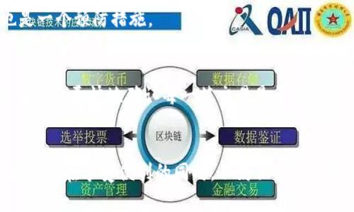    如何安全开通数字钱包：注意这些潜在风险  /   
 guanjianci  数字钱包风险, 安全开通, 电子支付, 账户安全, 虚拟货币  /guanjianci 

引言
数字钱包，这个听起来颇为时尚的名词，已经成为现代人生活中不可或缺的一部分。无论是在商店里付款，还是在线购物，数字钱包都让我们的支付体验变得更便捷。但在享受这些便利的同时，我们也必须意识到开通数字钱包可能带来的风险。在这篇文章中，我们将深入探讨数字钱包的潜在风险，并提供一些安全开通和使用的建议。

什么是数字钱包？
首先，我们要明确什么是数字钱包。简单来说，数字钱包是一个虚拟的账户，用于存储和管理我们的资金。它允许用户进行在线支付、转账、接收款项等操作。许多公司提供这样的服务，例如支付宝、微信支付、PayPal等等。用户只需将银行卡或者信用卡与数字钱包绑定，就能轻松进行各种金融交易。

数字钱包的便利性与吸引力
开通数字钱包的原因多种多样。许多人选择这种方式是因为其便捷性。你可以在任何地方、任何时间进行支付，而无需携带实体现金或卡片。此外，数字钱包通常配有交易记录功能，方便用户随时查看。但便利之下，潜藏的风险也不容忽视。

潜在风险一：信息泄露
在数字化的时代，个人信息无疑成为了最有价值的资产之一。开通数字钱包需要提供个人信息，如身份证、电话号码、银行卡号等。如果这些信息落入坏人之手，账户便可能面临被盗用的危险。尤其是一些不法分子利用网络钓鱼的手段，伪装成正规的服务平台，诱骗用户输入个人信息。这种风险在年轻用户和对网络安全认知不足的用户中尤为突出。

潜在风险二：账户被盗
生成账户密码是一项至关重要的安全措施。尽管大多数数字钱包遵循严格的安全标准，但账户被盗的事件依旧时有发生。很多时候，用户会因为设置简单密码而无意中为自己的账户埋下隐患。如果黑客能够破解你的密码或获得你的登录凭证，那么他们便可能在你不知情的情况下进行转账或消费。因此，在选择密码时，一定要尽量避免使用生日、简单数字组合等容易被猜到的内容。

潜在风险三：交易的不可逆性
数字钱包中进行的交易往往是即时且不可逆的。一旦完成，若买家或者卖家出现问题，追回款项将变得极为困难。比如说，你购买了一件商品，支付后却发现商品与描述不符，或者根本没有收到商品。虽然一些平台可能会提供保障措施，但并非所有交易都在保障之列。这种情况下，用户的权益往往得不到保护，因此引发的各种纠纷层出不穷。

潜在风险四：平台安全性不高
在选择数字钱包时，平台的安全性显得尤为重要。一些初创公司可能为了吸引用户，采取很多便宜的服务，但其安全体系却没能到位。这不仅可能导致平台本身被攻击，还可能导致用户的数据与资金遭到侵犯。因此，在选择数字钱包平台时，请务必选择那些口碑良好、拥有丰富经验的大平台，切勿贪图小便宜而选择不明来源的新兴平台。

如何安全开通数字钱包？
尽管数字钱包存在诸多风险，但我们还是可以通过一些措施来降低这些风险。

1. 选择信誉好的平台
首先，开通数字钱包时，尽量选择知名的、资产雄厚的平台。这些平台通常具有更严格的风险控制机制，更能保护你的账户安全。查看用户反馈、排行榜等信息，就能帮助你做出合理的选择。

2. 设置复杂的密码
强密码是数字钱包的第一道防线。密码应包含大写字母、小写字母、数字及特殊符号，并且长度最好超过8位。同时，定期更换密码也是一个必要的习惯，尽量避免重复使用相同的密码于多个平台。

3. 启用双重认证
双重认证可以为你的账户提供多一层保护。除了输入密码外，在登陆时还需要进行其他身份验证，如接收手机短信验证码，或使用临时二维码等。虽然这使得登陆略显繁琐，但安全性显著提升。

4. 保持设备安全
确保自己的手机和计算机设备安全至关重要。定期更新操作系统和应用程序，安装可靠的杀毒软件都可以防止恶意软件的袭击。此外，对设备进行加密，防止信息被窃取也是一个预防措施。

5. 仔细查看交易记录
定期检查你的交易记录，可以及时发现异常交易。一旦发现可疑活动，应该立即采取措施，如更改密码和联系平台客服。如果你开启了通知功能，第一时间收到交易提醒，将有助于更快地确认每一笔交易是否安全。

结论
虽然数字钱包为我们的生活提供了便利，但潜在的风险也不可掉以轻心。通过选择信誉好的平台、设置复杂的密码、启用双重认证以及保持设备的安全，用户能够大大降低风险。在享受便利的同时，不妨保持一份警惕和谨慎，让数字钱包真正成为我们生活的小助手，而非潜在的隐患。