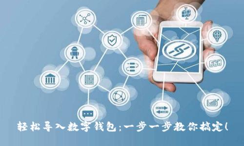 轻松导入数字钱包：一步一步教你搞定！