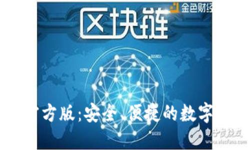 探索IM钱包官方版：安全、便捷的数字资产管理利器