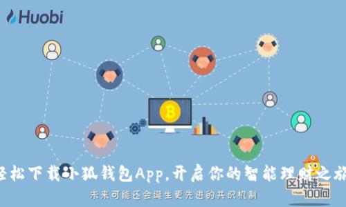 轻松下载小狐钱包App，开启你的智能理财之旅！