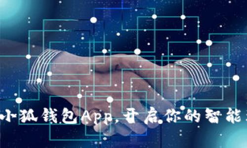 轻松下载小狐钱包App，开启你的智能理财之旅！