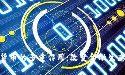 探索数字货币的多重作用：改变金融生态的新时代