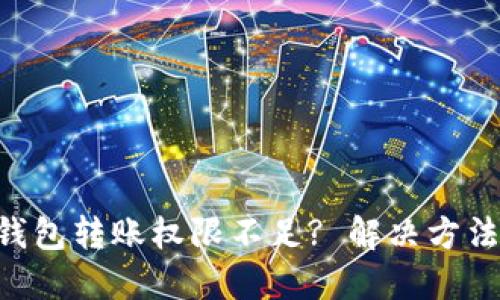 虚拟币钱包转账权限不足? 解决方法大揭密!