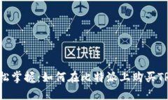 轻松掌握：如何在比特派上购买TRX？