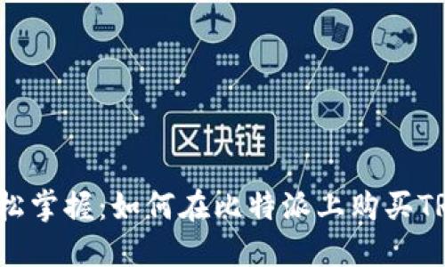 轻松掌握：如何在比特派上购买TRX？