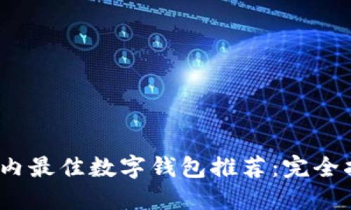 2023年国内最佳数字钱包推荐：完全指南与比较