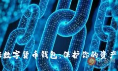 如何安全认证数字货币钱包：保护你的资产不被