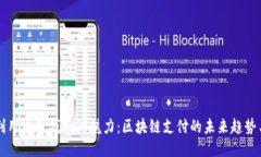充分利用电子钱包的魅力：区块链支付的未来趋
