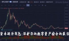 加密货币硬件钱包：保护你的数字资产安全的最