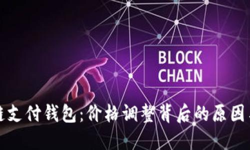解密区块链支付钱包：价格调整背后的原因与未来趋势