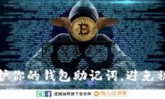 如何保护你的钱包助记词，避免被盗风险