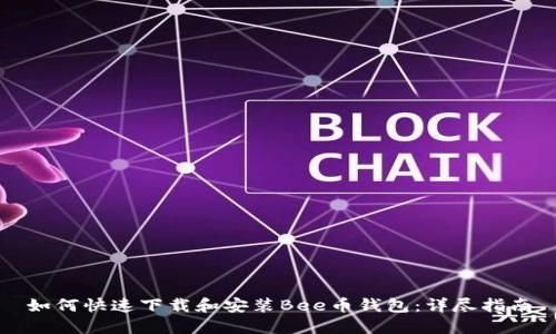 如何快速下载和安装Bee币钱包：详尽指南