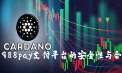 解析988pay支付平台的安全性与合规性