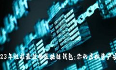探索2023年性能最佳的区块链钱包：你的虚拟资产