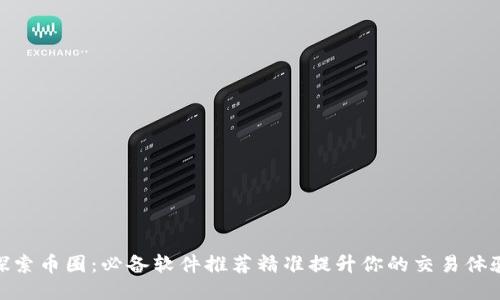 探索币圈：必备软件推荐精准提升你的交易体验