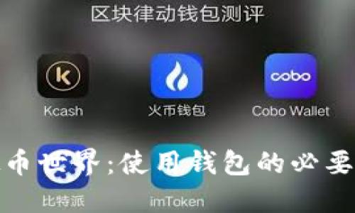 探索虚拟币世界：使用钱包的必要性与优势