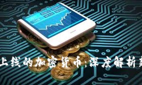 Coinbase最新上线的加密货币：深度解析新币种及其潜力