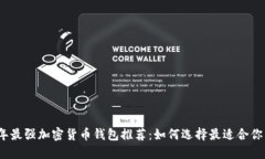 2023年最强加密货币钱包推荐：如何选择最适合你