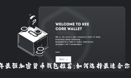 2023年最强加密货币钱包推荐：如何选择最适合你的钱包