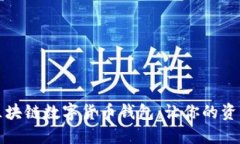 轻松掌握区块链数字货币钱包：让你的资产安全