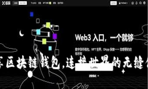 畅享区块链钱包，连接世界的无缝体验