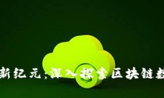 开启数字资产新纪元：深入探索区块链数据钱包