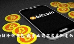 区块链冷链钱包：投资之前你需要知道的真相