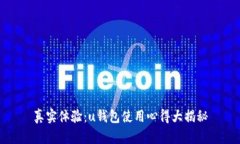 真实体验：u钱包使用心得大揭秘