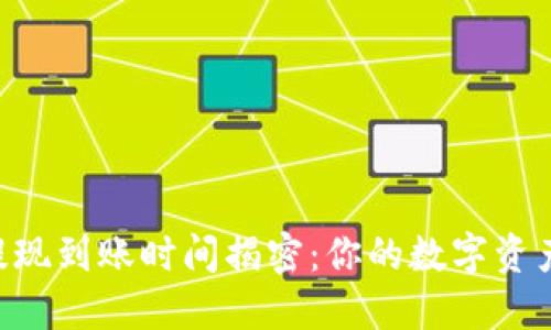 Coinbase提现到账时间揭密：你的数字资产何时到手？