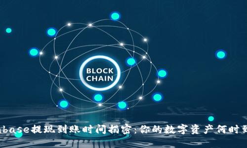 Coinbase提现到账时间揭密：你的数字资产何时到手？