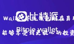 baioti选择最安全的数字货币钱包：口碑与技术的