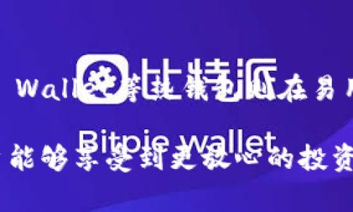 baioti选择最安全的数字货币钱包：口碑与技术的双重保障/baioti
数字货币钱包,安全性,加密技术,硬件钱包,移动钱包/guanjianci

引言：数字货币钱包的选择
在如今这个数字货币迅猛发展的时代，选择一个安全可靠的数字货币钱包，几乎成了每个加密货币投资者的首要任务。安全问题一直以来都是数字货币行业关注的热点，因为一旦遭遇黑客攻击或者失误操作，钱财可能会化作泡影。因此，了解哪些公司提供的数字货币钱包安全性最高，是确保个人资产安全的重要一步。

数字货币钱包的类型及其安全性
数字货币钱包大致可以分为几种类型：热钱包、冷钱包和硬件钱包。热钱包是通过互联网连接的，使用方便，但相对于冷钱包和硬件钱包，安全性稍逊。冷钱包则完全不接入互联网，因而在防黑客方面表现优异，但使用时需要更多的操作步骤。而硬件钱包则是以物理设备的形式存在，安全性更高，但是在便携性和价格上相对不如软件钱包。

公司推荐：安全的数字货币钱包
现在，我们来看看市场上最受关注的几家公司和他们的数字货币钱包，了解它们的安全性及使用口碑。

h41. Ledger/h4
Ledger是全球知名的硬件钱包制造商，其产品Ledger Nano S和Ledger Nano X已成为众多用户的首选。它们在设计时充分考虑了安全性，采用了安全元件（SE）技术，可以有效抵御网络攻击和物理盗窃。此外，Ledger提供了强大的备份功能，一旦设备丢失，用户仍可找回资产。

h42. Trezor/h4
Trezor是另一种热门的硬件钱包，其型号Trezor One和Trezor Model T因其可靠的安全性和用户友好的操作界面而受到用户喜爱。Trezor的另一大亮点是其开源设计，用户可以随时查阅其安全模型，以确保自己的资产不受侵害。

h43. Exodus/h4
Exodus是一个多资产热钱包，以美观的界面和易用性著称，适合初学者。虽然热钱包的安全性不如冷钱包，但Exodus采用了强大的加密技术来确保用户的资产安全。此外，其内置的交易功能也让用户可以便捷地进行资产交换。

h44. Atomic Wallet/h4
Atomic Wallet是一种去中心化的钱包，支持超过500种加密货币，用户不仅可以存储资产，还可以通过其内置的去中心化交易所进行交易。此钱包的安全性表现在用户完全掌控私钥，避免资产受到第三方的威胁。

h45. Mycelium/h4
作为一个功能强大的比特币钱包，Mycelium专注于移动平台，其安全性在于使用本地加密保存用户的私钥。此钱包还支持隔离交易，进一步提升安全性，适合追求隐私和安全的用户。

选择钱包的注意事项
选择一款安全的数字货币钱包不仅要关注其品牌和口碑，还需要考虑以下几个因素：
ul
listrong用户体验：/strong一个简单易用的钱包可以减少操作失误，提升安全性。/li
listrong私钥控制：/strong一些钱包允许用户完全控制自己的私钥，这样可以降低资产被盗的风险。/li
listrong备份机制：/strong确保钱包提供简单明了的备份和恢复流程，以防止设备丢失。/li
listrong社区支持：/strong一个活跃的社区和客服团队可以为用户提供新的安全动态和使用支持。/li
/ul

趋势与未来：数字货币钱包的安全发展
随着数字货币行业的不断发展，钱包的安全性也在不断提升。例如，越来越多的钱包开始结合生物识别技术，如指纹识别、面部识别等，进一步增强安全措施。同时，区块链技术的发展也为钱包的安全性提供了更多的可能性。

总结：安全的钱包在于选择
在选择数字货币钱包时，安全性是首要考虑的因素。Ledger和Trezor的硬件钱包由于其优越的安全性能，一直占据市场的主导地位，而如Exodus和Atomic Wallet等热钱包则在易用性和功能丰富程度上表现突出。无论你选择何种钱包，确保信息安全与资产保护是不可或缺的。

无论是哪个钱包，建议用户始终保持警惕，定期更新软件，定期检查钱包的安全性，使用强密码，并尽可能启用双重身份验证。透过安全的数字货币钱包，用户能够享受到更放心的投资体验。