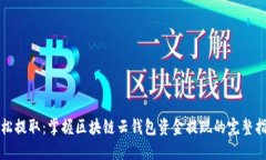 轻松提取：掌握区块链云钱包资金提现的完整指