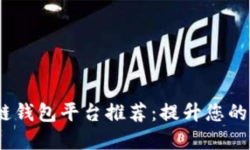 2023年最佳区块链钱包平台推荐：提升您的数字资产管理体验