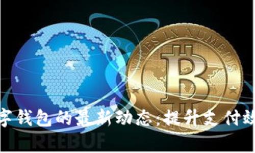 探索中国数字钱包的最新动态：提升支付效率的新选择