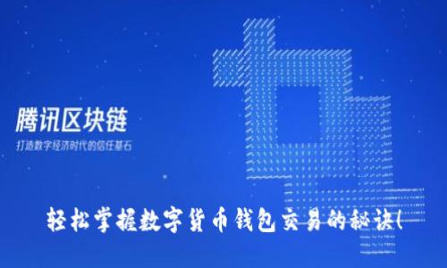 轻松掌握数字货币钱包交易的秘诀！